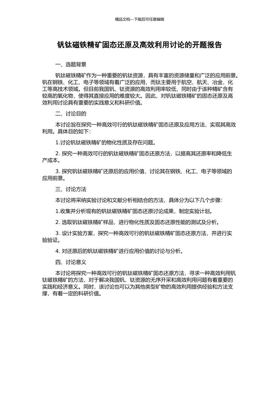 钒钛磁铁精矿固态还原及高效利用研究的开题报告_第1页
