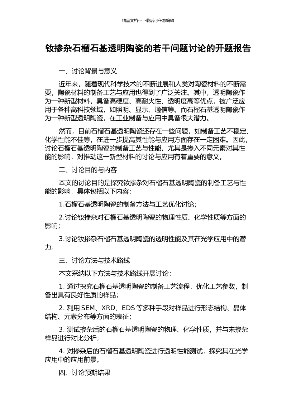 钕掺杂石榴石基透明陶瓷的若干问题研究的开题报告_第1页