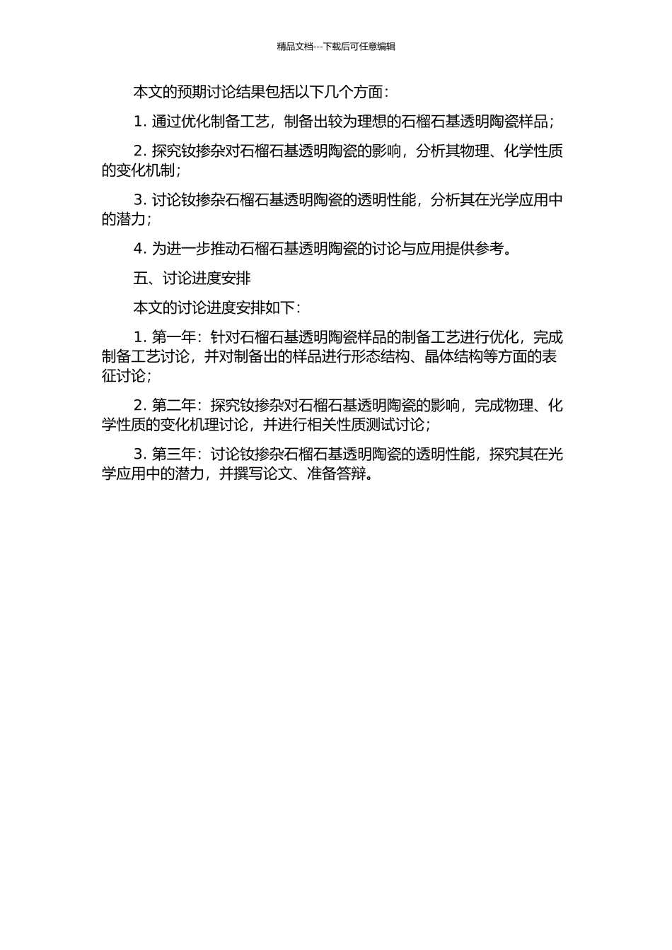 钕掺杂石榴石基透明陶瓷的若干问题研究的开题报告_第2页