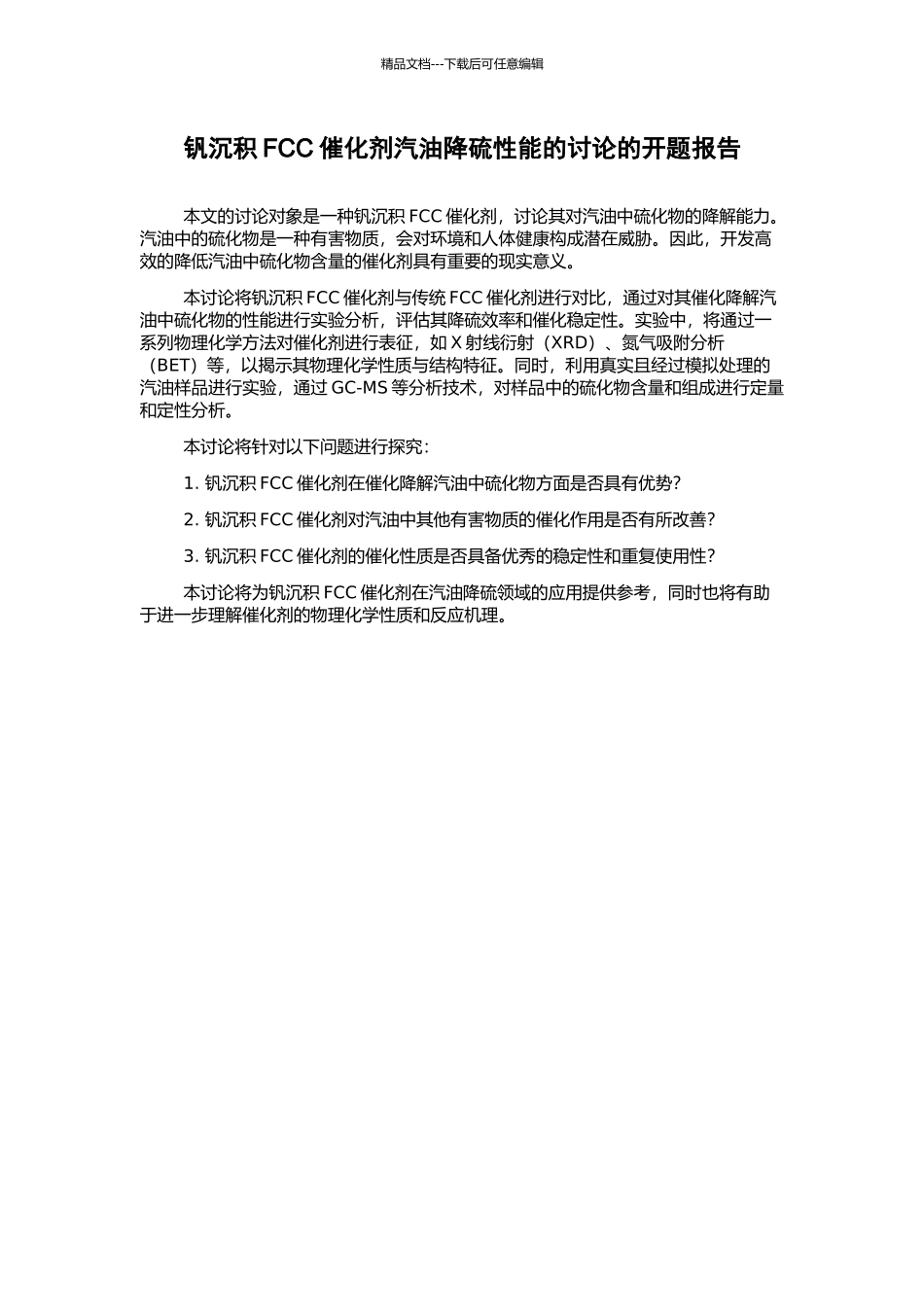 钒沉积FCC催化剂汽油降硫性能的研究的开题报告_第1页