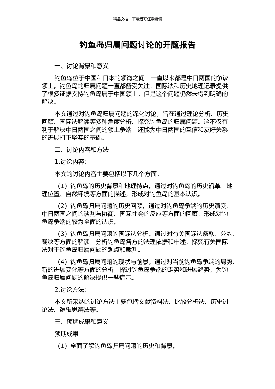 钓鱼岛归属问题研究的开题报告_第1页