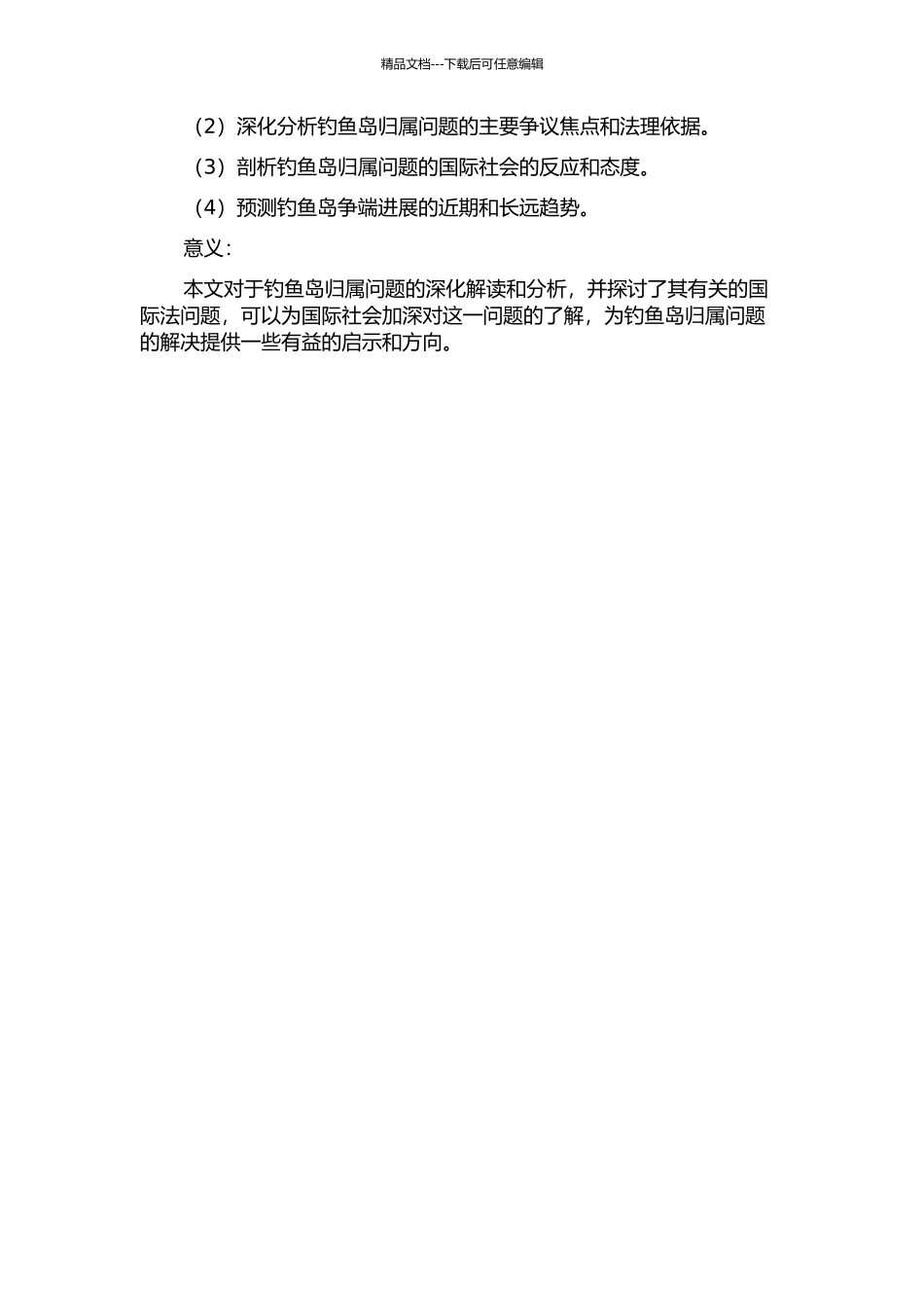 钓鱼岛归属问题研究的开题报告_第2页
