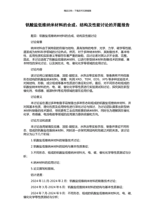 钒酸盐低维纳米材料的合成、结构及性能研究的开题报告
