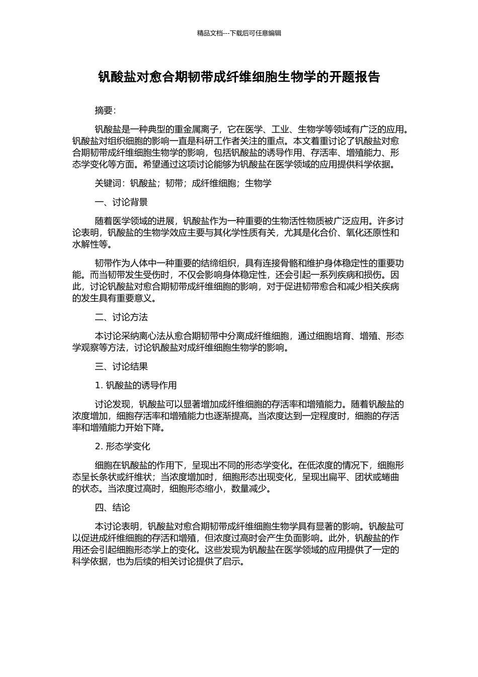 钒酸盐对愈合期韧带成纤维细胞生物学的开题报告_第1页