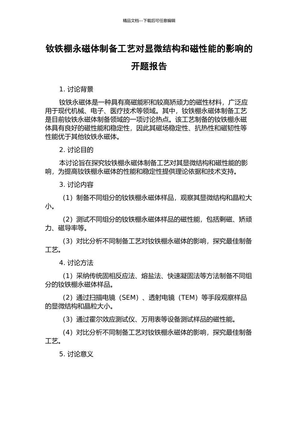 钕铁棚永磁体制备工艺对显微结构和磁性能的影响的开题报告_第1页