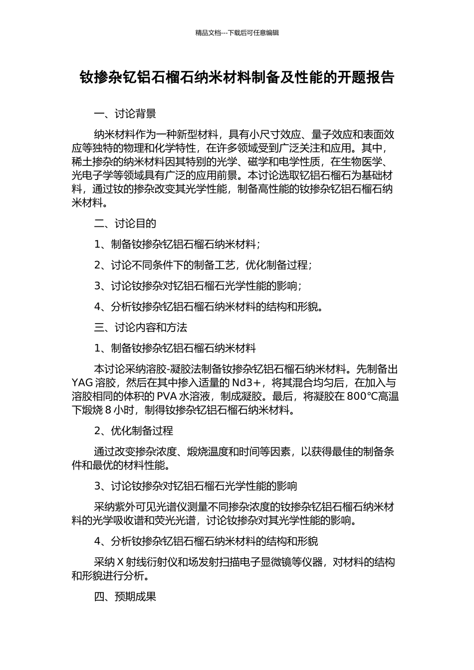 钕掺杂钇铝石榴石纳米材料制备及性能的开题报告_第1页