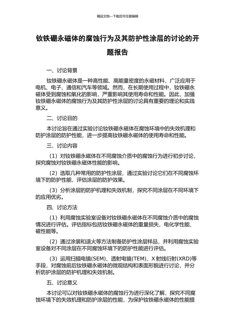 钕铁硼永磁体的腐蚀行为及其防护性涂层的研究的开题报告_第1页