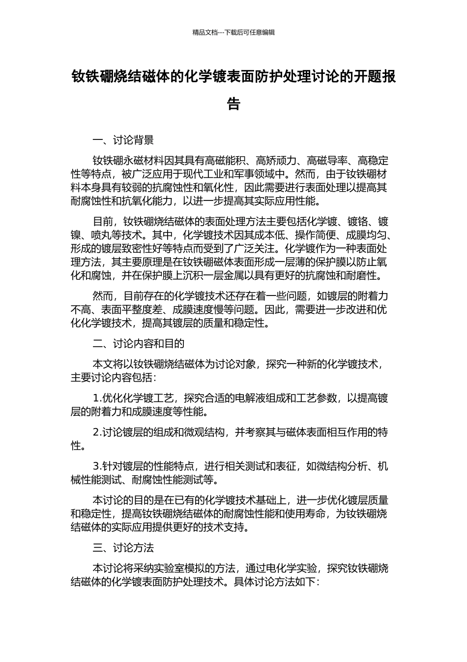 钕铁硼烧结磁体的化学镀表面防护处理研究的开题报告_第1页