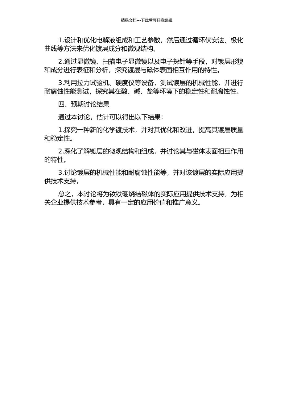 钕铁硼烧结磁体的化学镀表面防护处理研究的开题报告_第2页