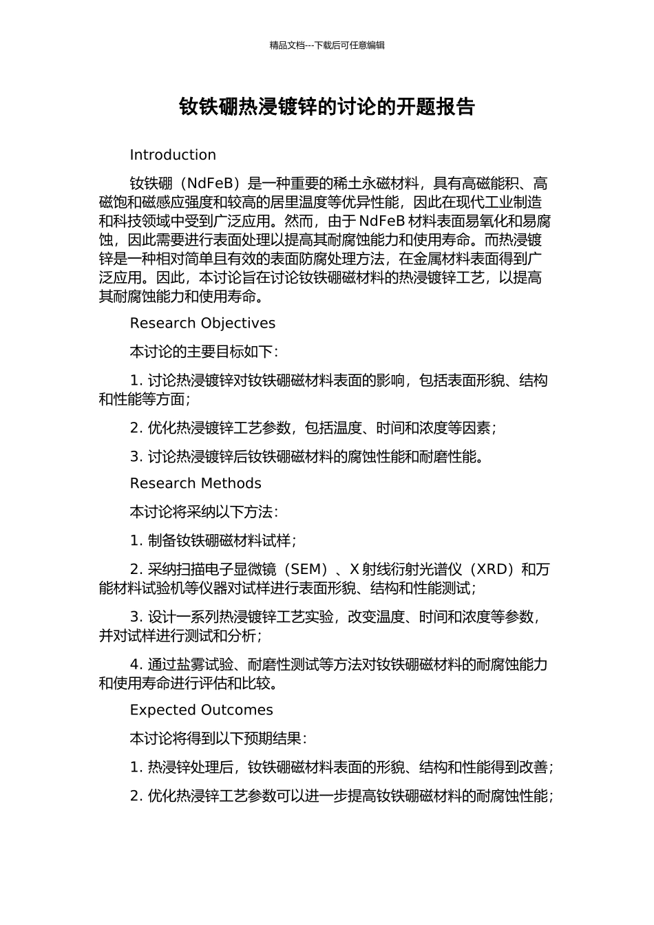 钕铁硼热浸镀锌的研究的开题报告_第1页