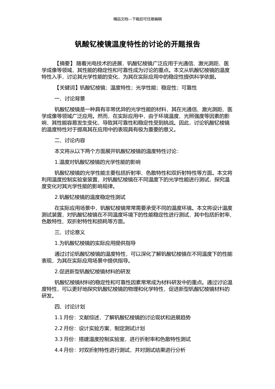 钒酸钇棱镜温度特性的研究的开题报告_第1页