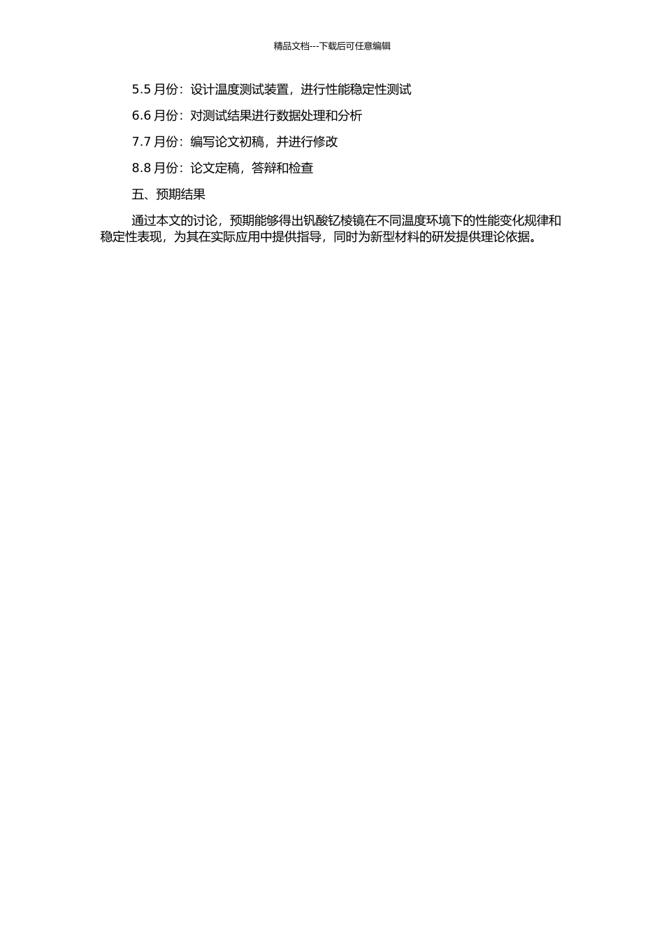 钒酸钇棱镜温度特性的研究的开题报告_第2页