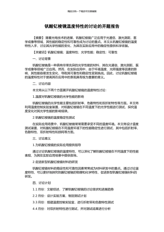 钒酸钇棱镜温度特性的研究的开题报告