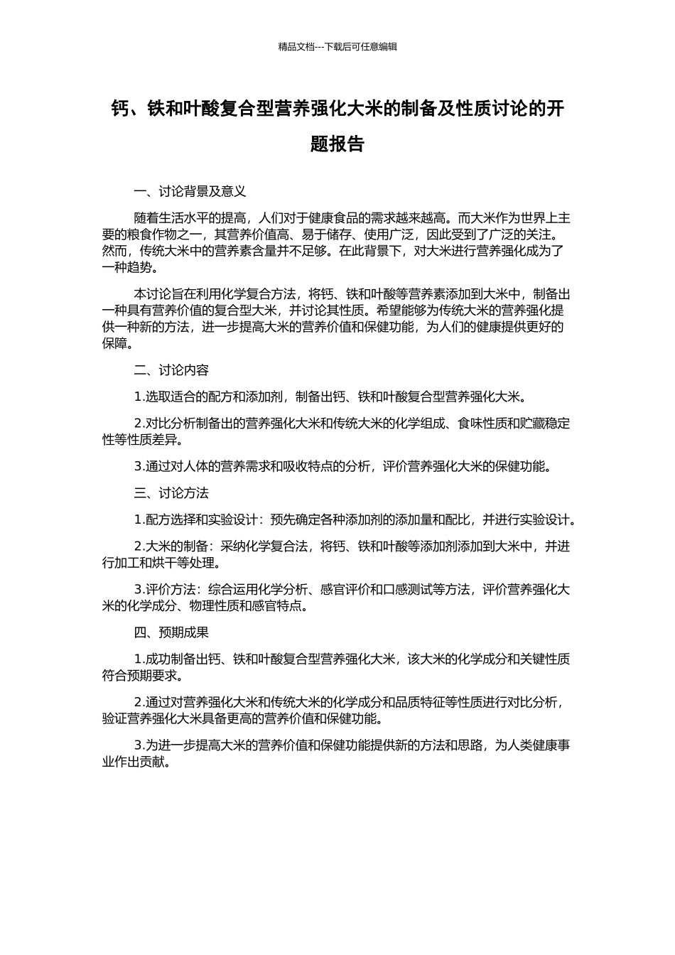 钙、铁和叶酸复合型营养强化大米的制备及性质研究的开题报告_第1页