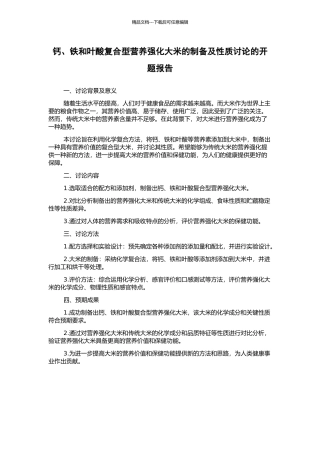 钙、铁和叶酸复合型营养强化大米的制备及性质研究的开题报告