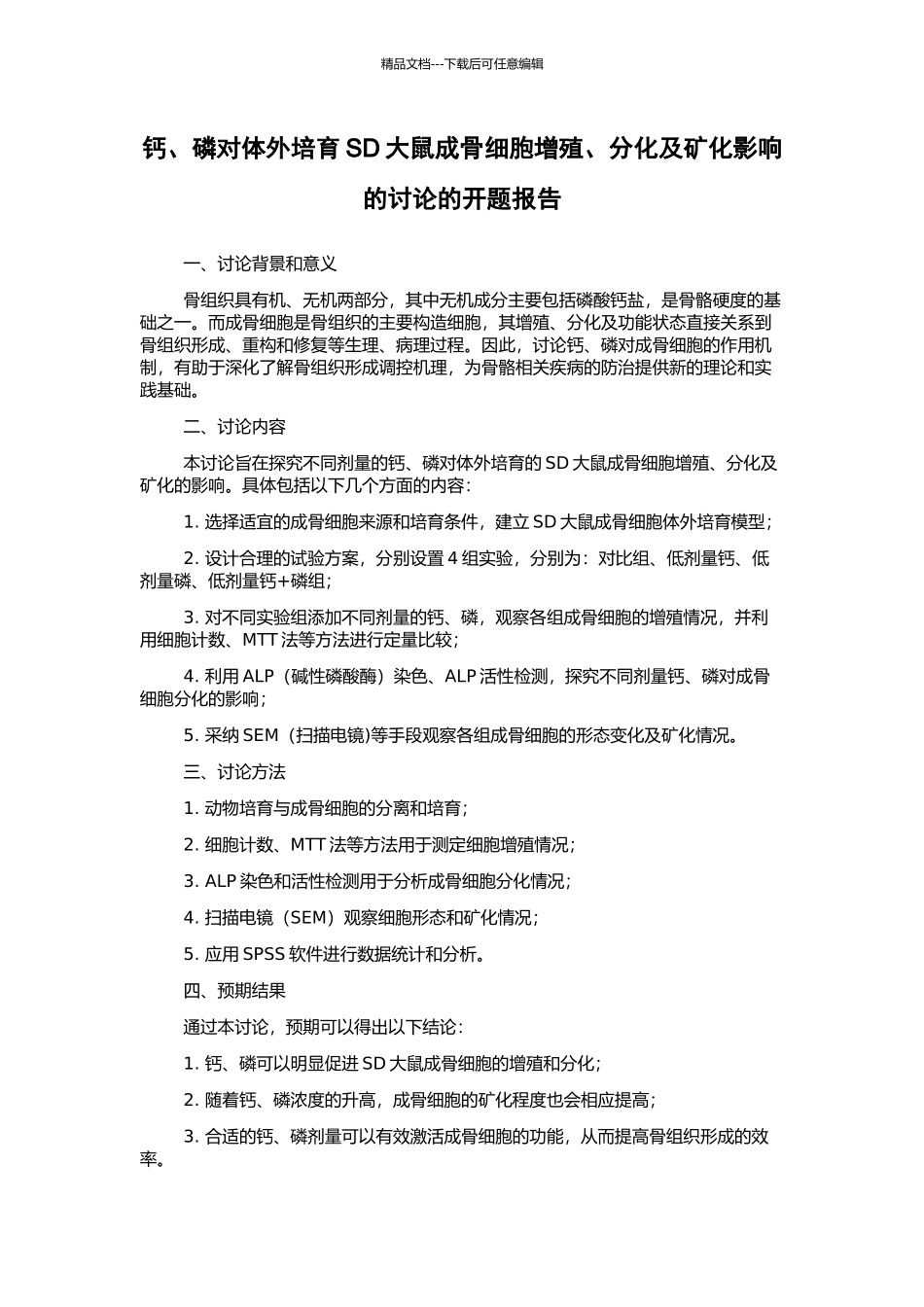 钙、磷对体外培养SD大鼠成骨细胞增殖、分化及矿化影响的研究的开题报告_第1页