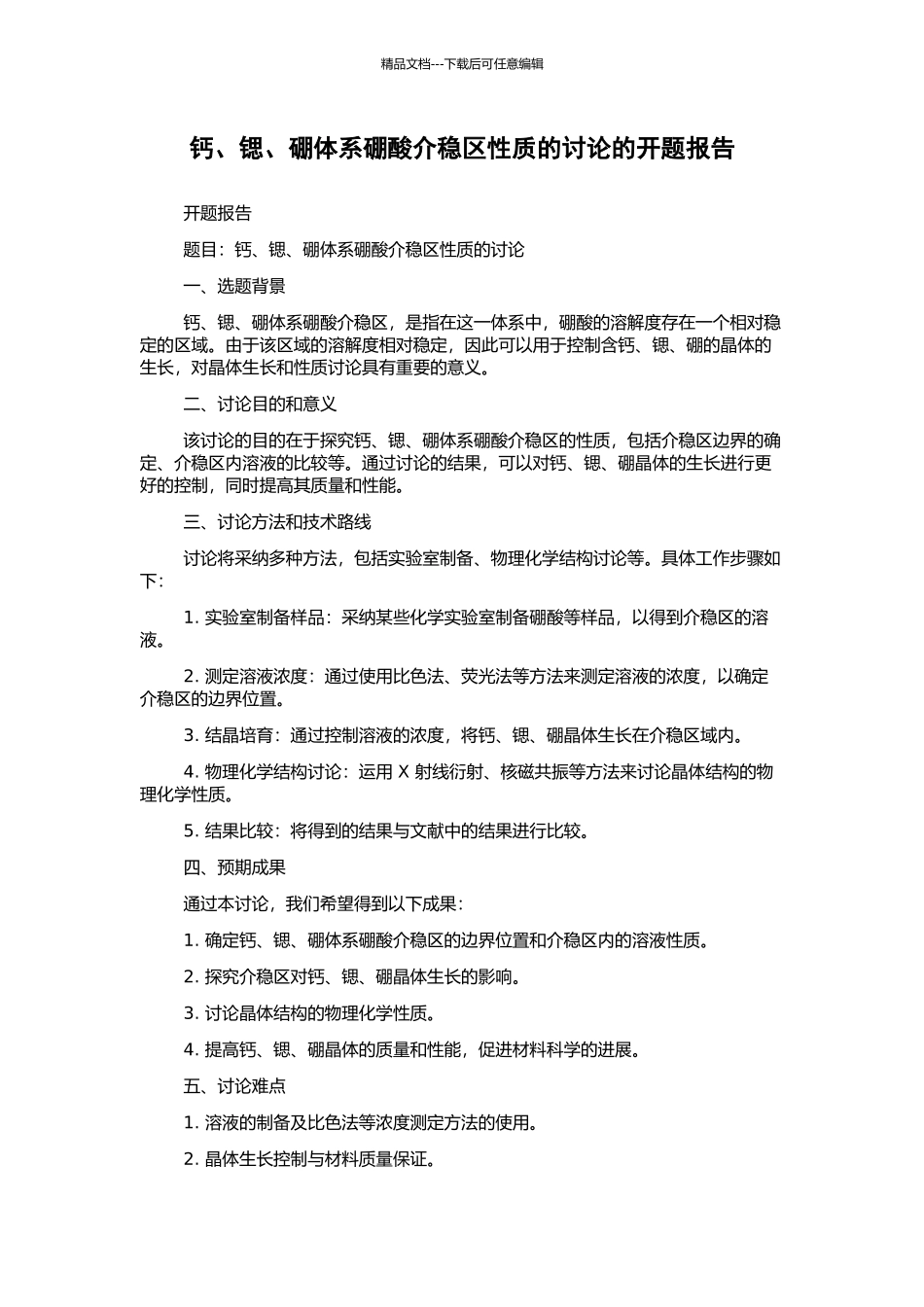 钙、锶、硼体系硼酸介稳区性质的研究的开题报告_第1页