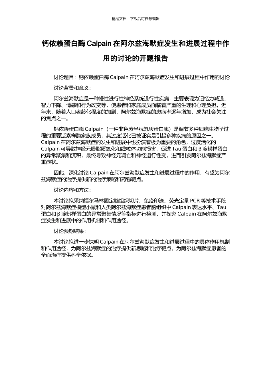 钙依赖蛋白酶Calpain在阿尔兹海默症发生和发展过程中作用的研究的开题报告_第1页