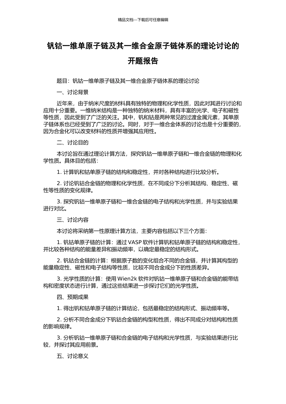 钒钴一维单原子链及其一维合金原子链体系的理论研究的开题报告_第1页