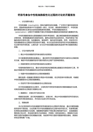 钙信号参与中性粒细胞极性化过程的研究的开题报告