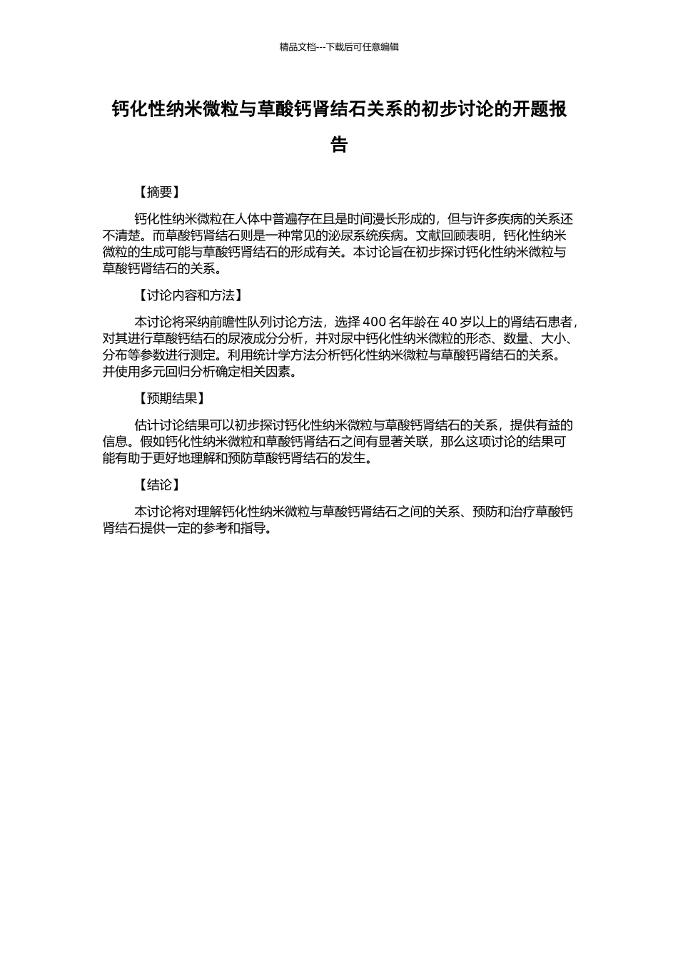 钙化性纳米微粒与草酸钙肾结石关系的初步研究的开题报告_第1页