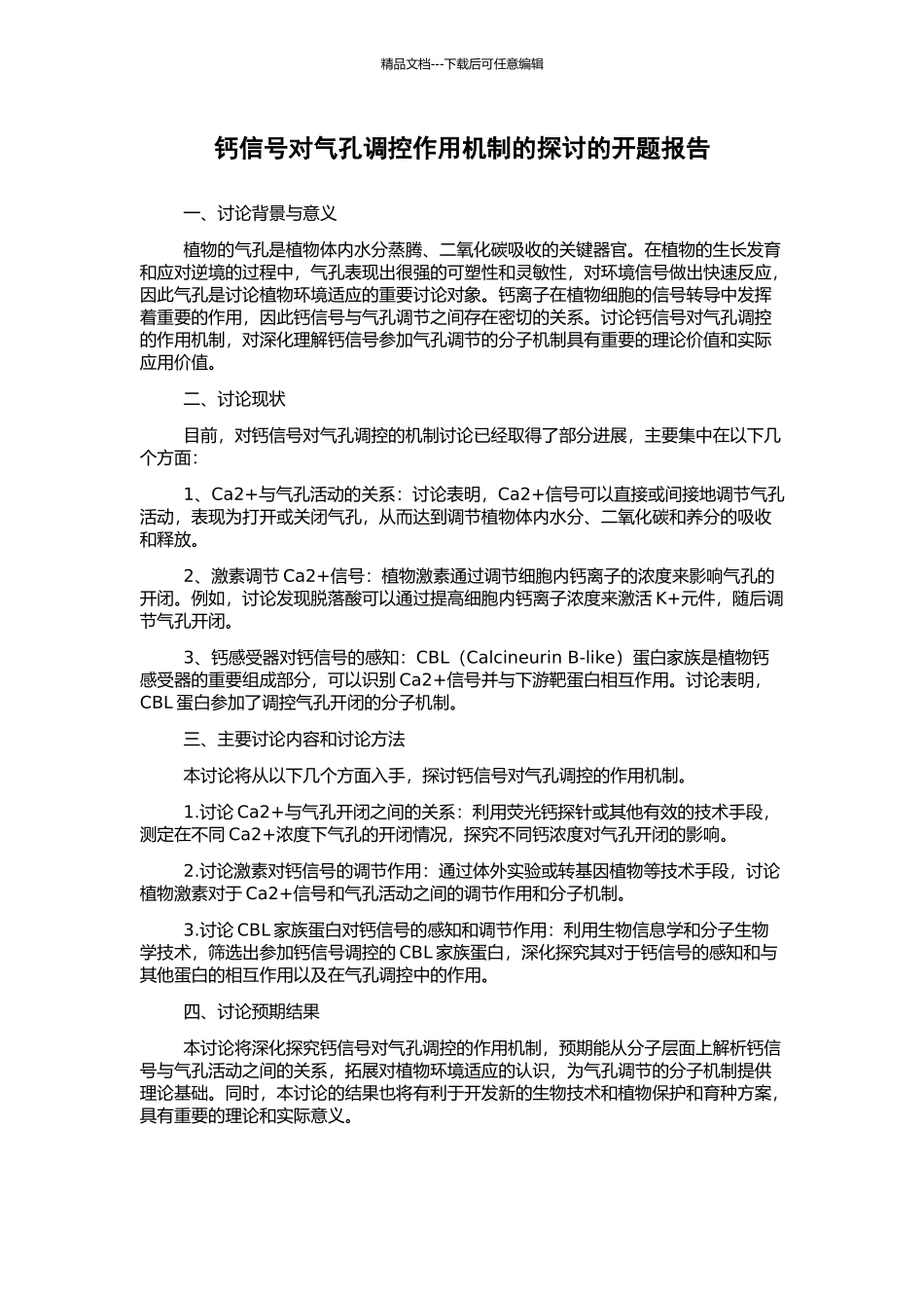 钙信号对气孔调控作用机制的探讨的开题报告_第1页