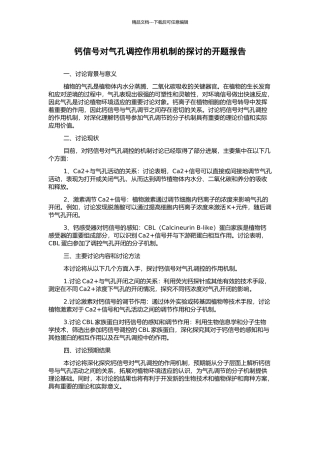 钙信号对气孔调控作用机制的探讨的开题报告