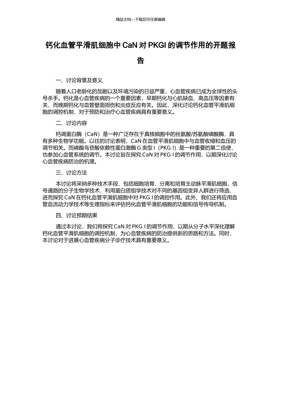 钙化血管平滑肌细胞中CaN对PKGI的调节作用的开题报告_第1页