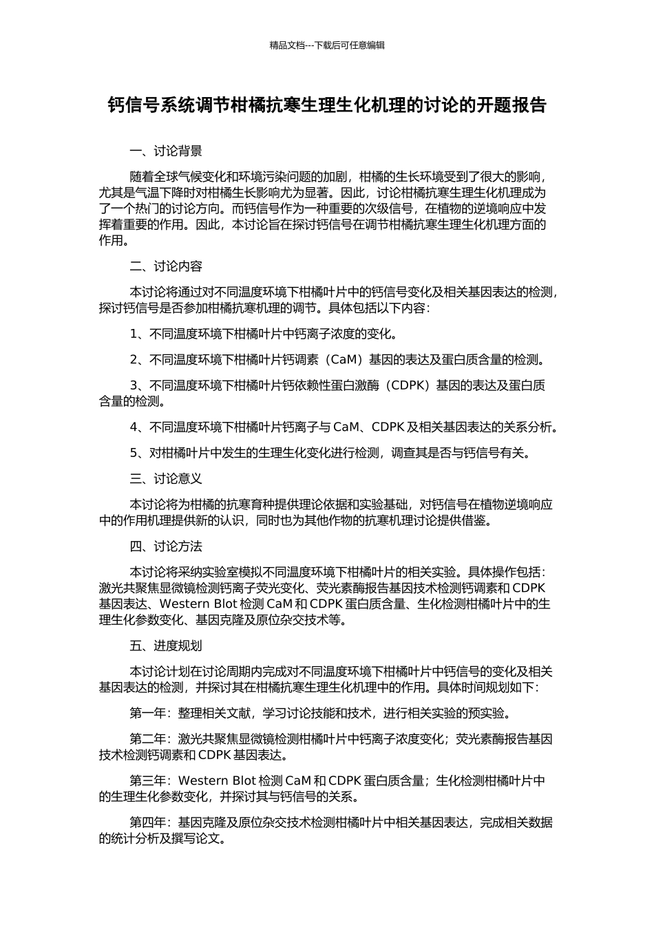 钙信号系统调节柑橘抗寒生理生化机理的研究的开题报告_第1页