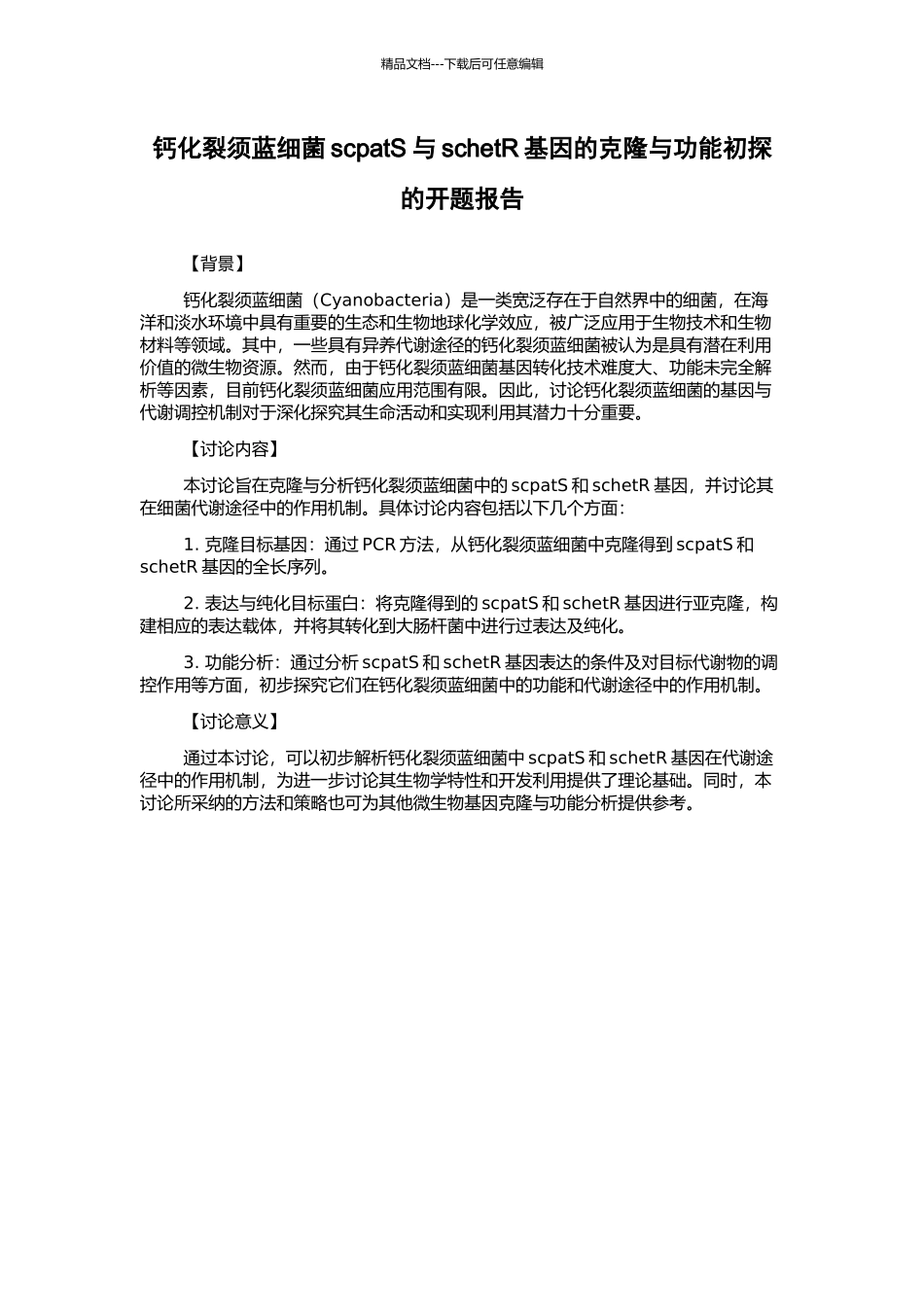 钙化裂须蓝细菌scpatS与schetR基因的克隆与功能初探的开题报告_第1页