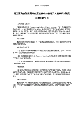 钙卫蛋白在妊娠期高血压疾病中的表达及其发病机制的研究的开题报告