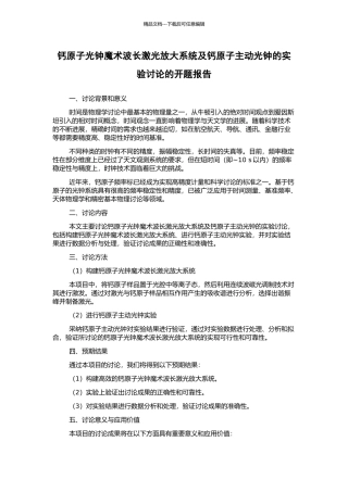 钙原子光钟魔术波长激光放大系统及钙原子主动光钟的实验研究的开题报告