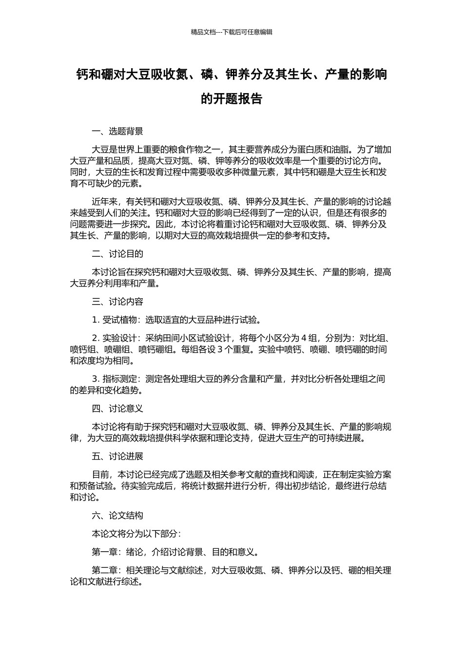 钙和硼对大豆吸收氮、磷、钾养分及其生长、产量的影响的开题报告_第1页
