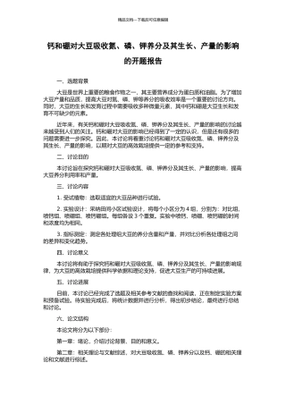 钙和硼对大豆吸收氮、磷、钾养分及其生长、产量的影响的开题报告