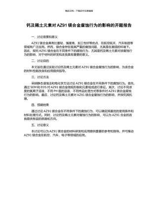 钙及稀土元素对AZ91镁合金腐蚀行为的影响的开题报告