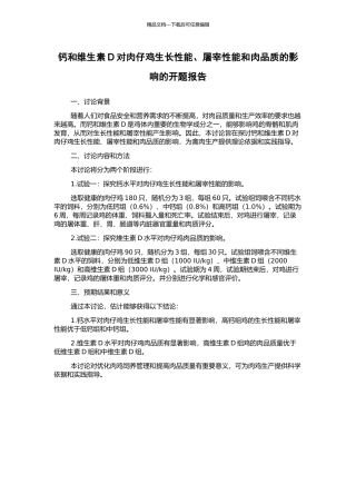钙和维生素D对肉仔鸡生长性能、屠宰性能和肉品质的影响的开题报告