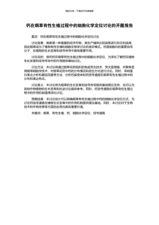 钙在烟草有性生殖过程中的细胞化学定位研究的开题报告