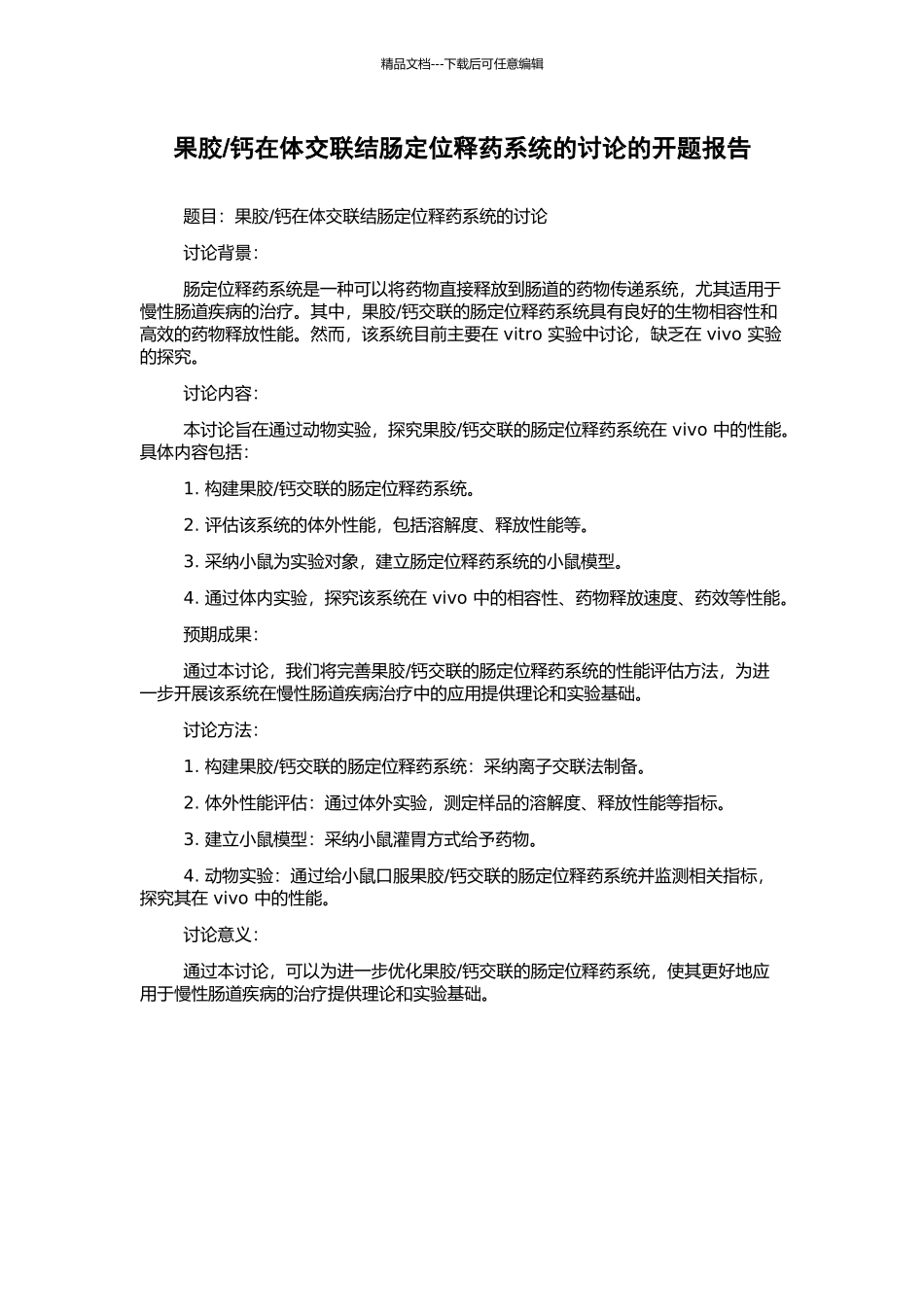 钙在体交联结肠定位释药系统的研究的开题报告_第1页