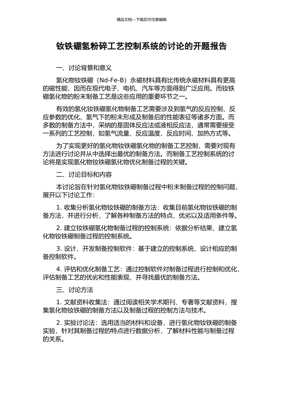 钕铁硼氢粉碎工艺控制系统的研究的开题报告_第1页