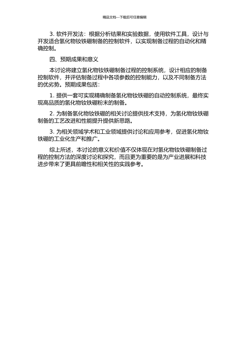 钕铁硼氢粉碎工艺控制系统的研究的开题报告_第2页