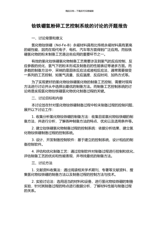 钕铁硼氢粉碎工艺控制系统的研究的开题报告