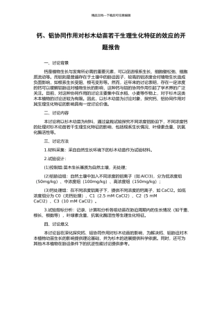 钙、铝协同作用对杉木幼苗若干生理生化特征的效应的开题报告
