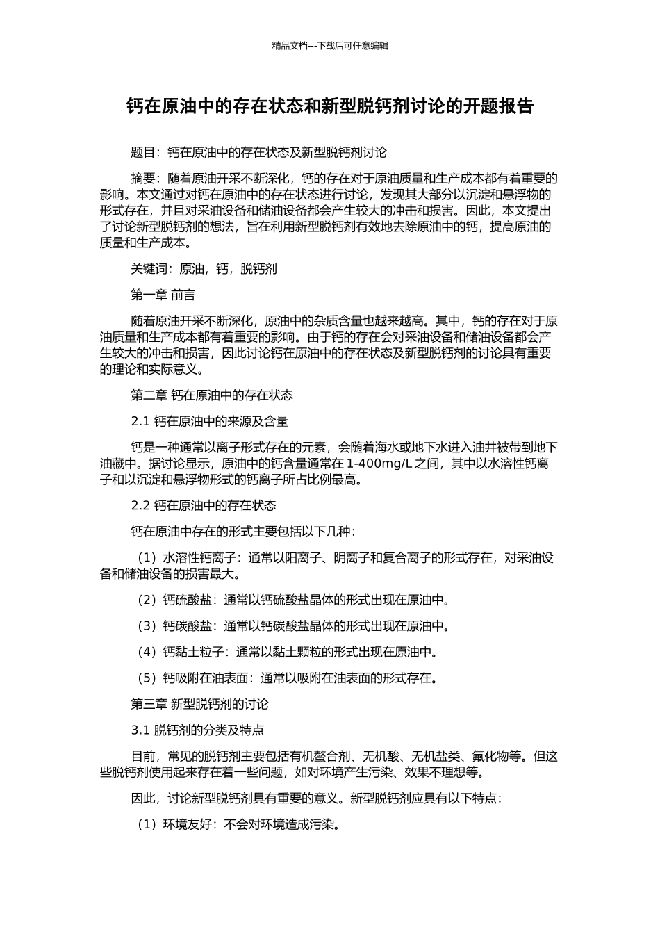 钙在原油中的存在状态和新型脱钙剂研究的开题报告_第1页