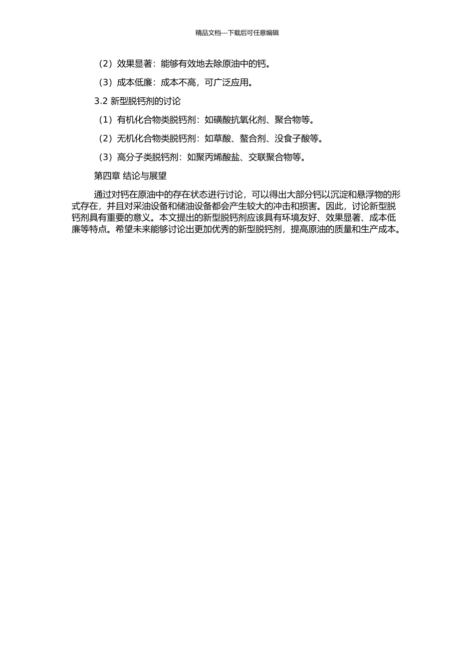 钙在原油中的存在状态和新型脱钙剂研究的开题报告_第2页