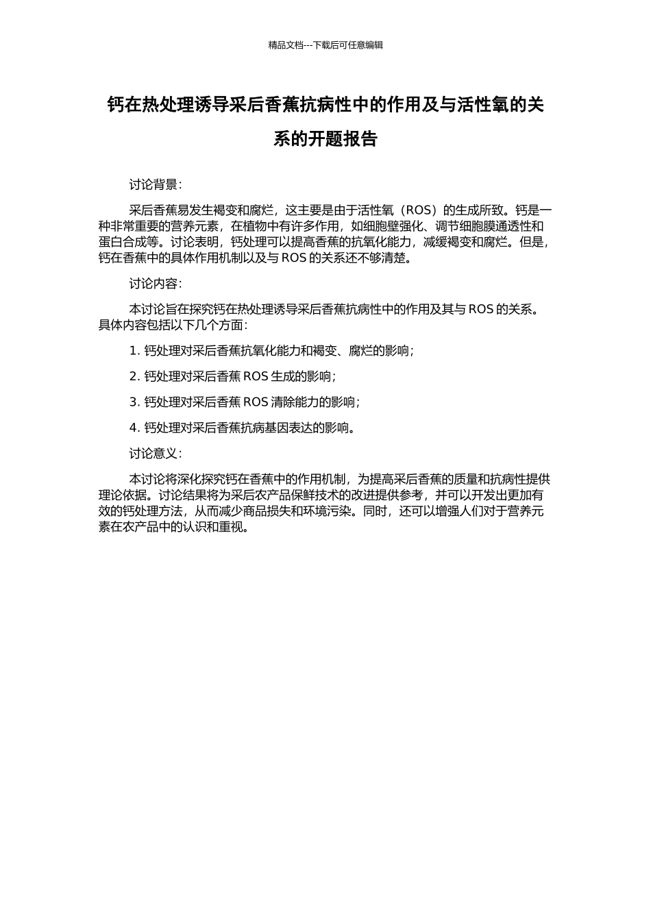 钙在热处理诱导采后香蕉抗病性中的作用及与活性氧的关系的开题报告_第1页