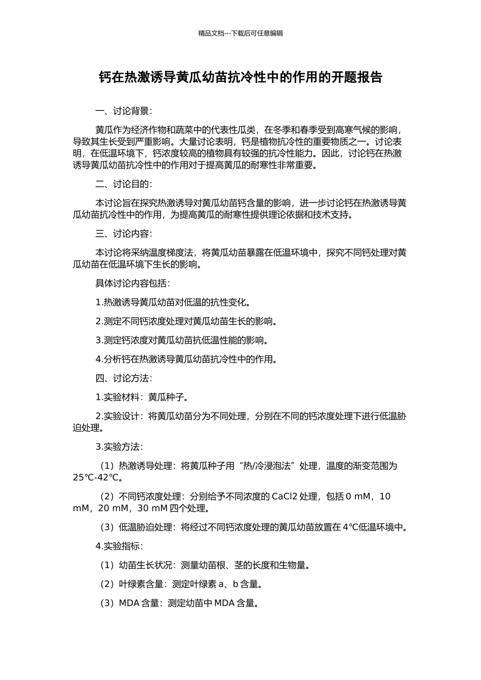 钙在热激诱导黄瓜幼苗抗冷性中的作用的开题报告_第1页