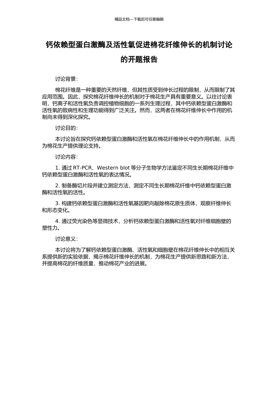 钙依赖型蛋白激酶及活性氧促进棉花纤维伸长的机制研究的开题报告_第1页