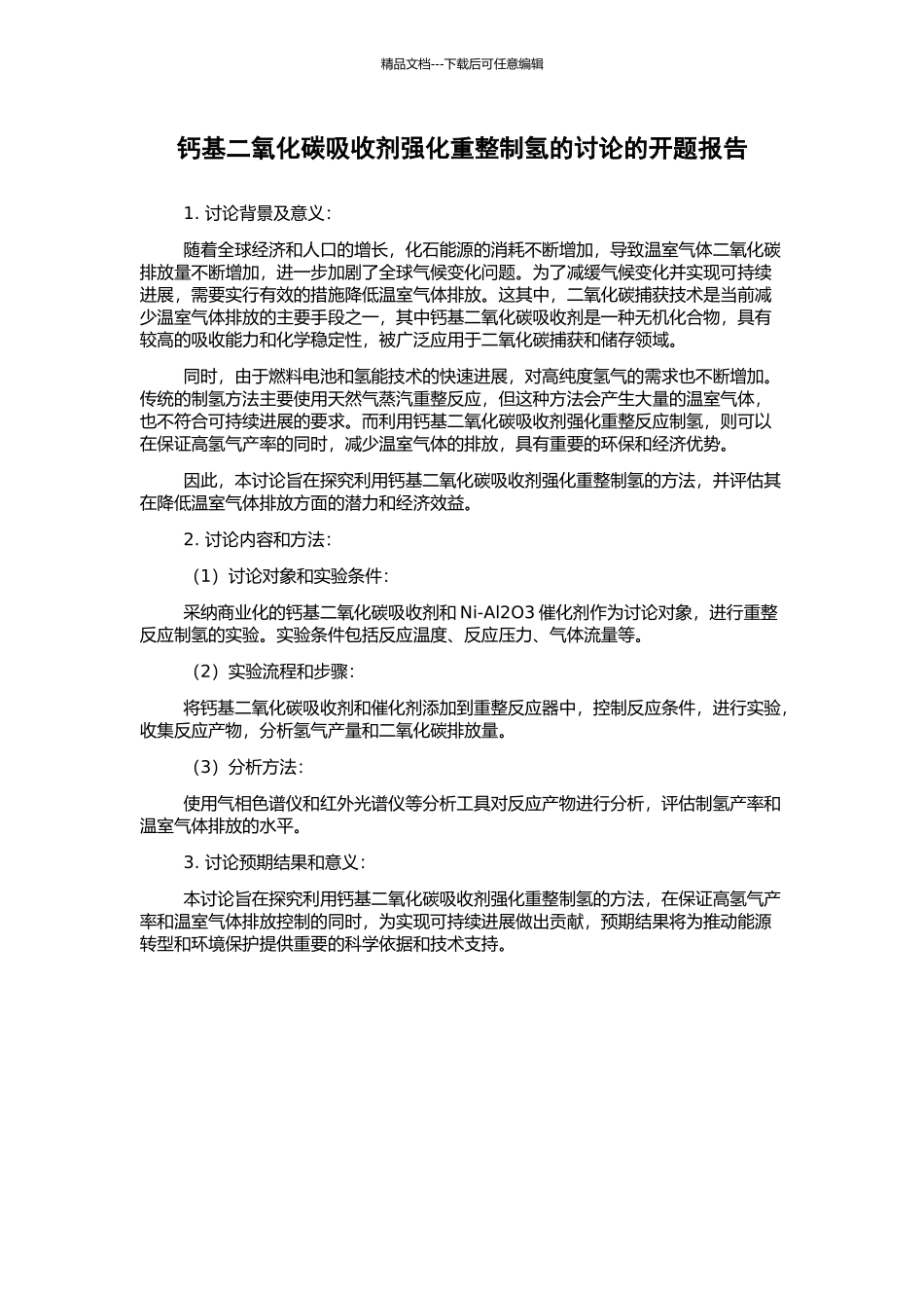 钙基二氧化碳吸收剂强化重整制氢的研究的开题报告_第1页