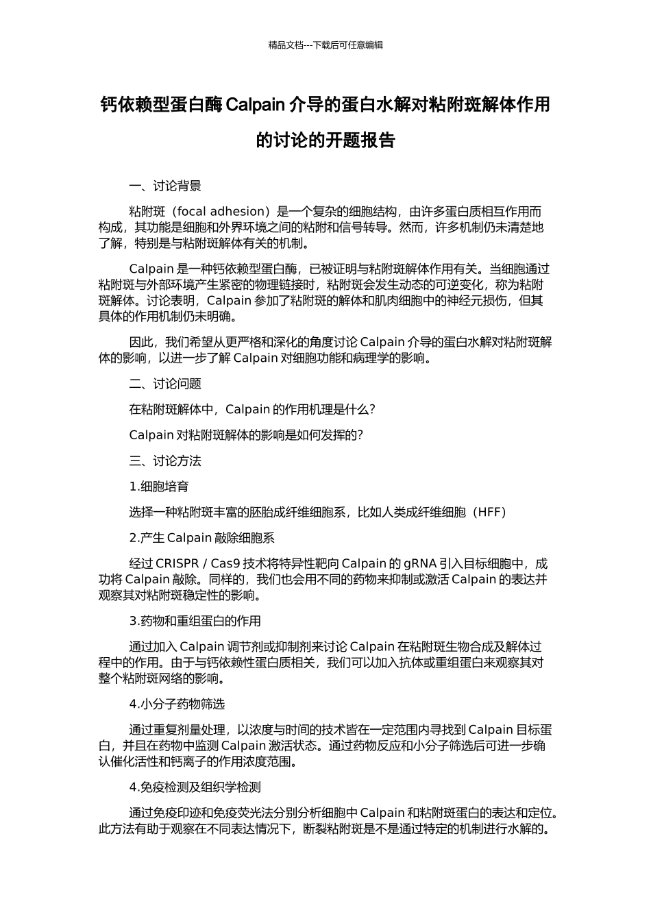 钙依赖型蛋白酶Calpain介导的蛋白水解对粘附斑解体作用的研究的开题报告_第1页