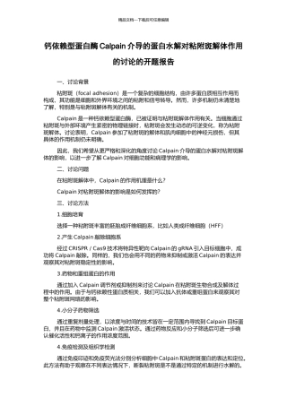 钙依赖型蛋白酶Calpain介导的蛋白水解对粘附斑解体作用的研究的开题报告